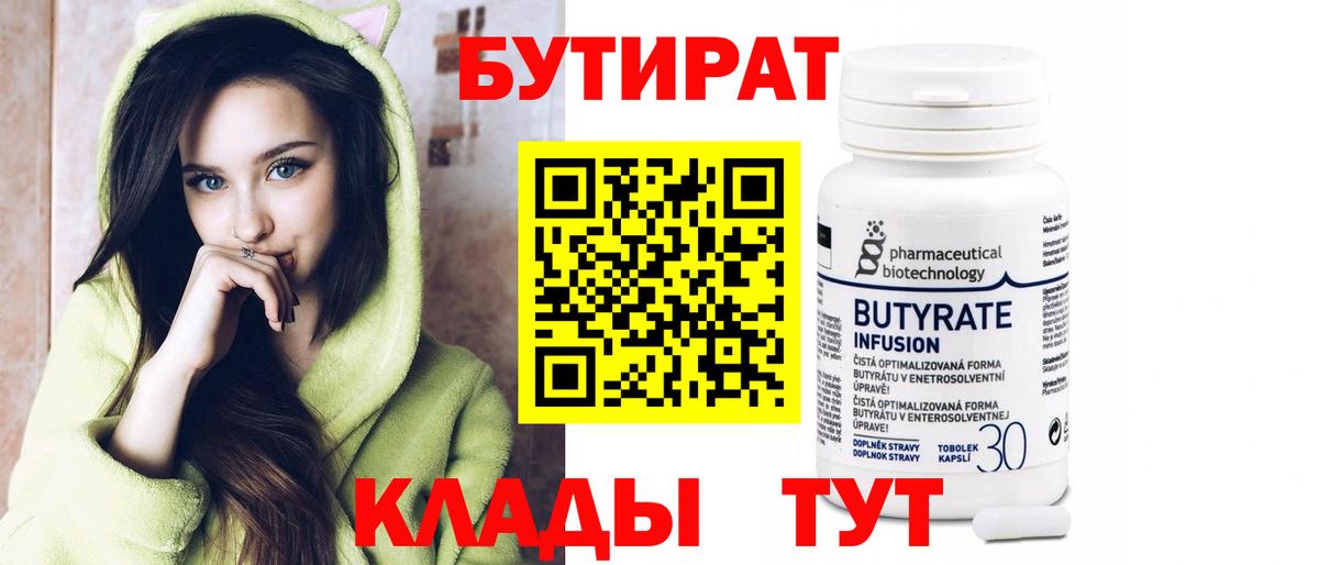 Бутират BDO  Бутират  Щёкино  Вход с VPN 