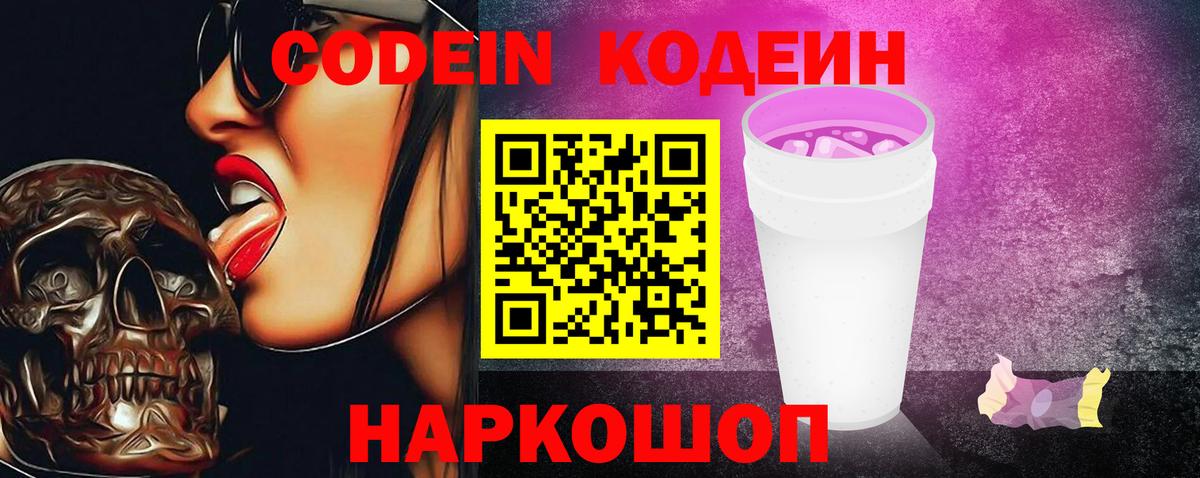 Codein Purple Drank  Вход с VPN  Щёкино 