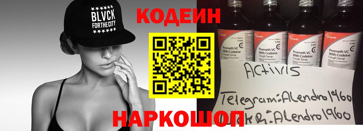 Codein напиток Lean (лин) Щёкино